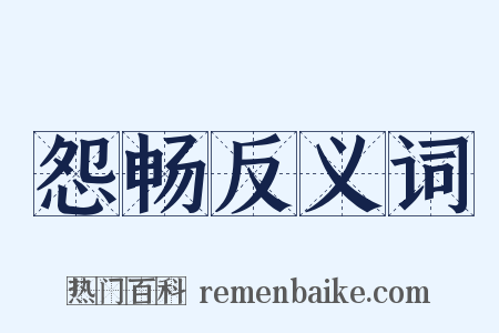 怨畅反义词是什么意思的图片